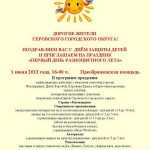 День защиты детей в Серове обещает быть фееричным. Программа праздника