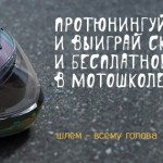 Российская ГИБДД предлагает разукрасить свой мотошлем и выиграть скутер. Серовчане, участвуйте в конкурсе!