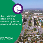 К началу лета «МегаФон» повысил скорость интернета для жителей Свердловской области <span>Реклама</span>