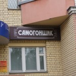 Даже для названия специализированных магазинов архангелогородцы выбирают русские слова