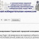 О начале формирования молодежной избирательнйо комиссии сообщается на официальном сайте "взрослой" Серовской ТИК.