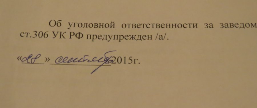 О заведомо ложном доносе предупрежден образец