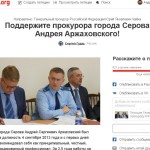Петицию в поддержку прокурора Серова подписали более 800 человек