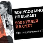 Tele2 подарит новым абонентам в Серове 500 рублей на счет <span>Реклама</span>