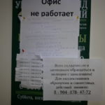 Вот такая информация висит на дверях Уральского Фонда Сбережений. Фото: Мария Чекарова "Глобус".